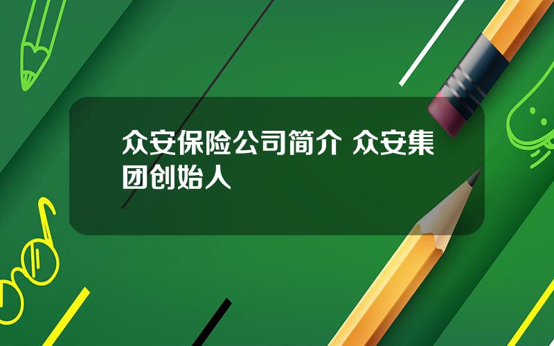 众安保险公司简介 众安集团创始人